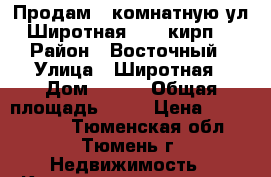 Продам 2 комнатную ул.Широтная 16/20кирп. › Район ­ Восточный › Улица ­ Широтная › Дом ­ 191 › Общая площадь ­ 75 › Цена ­ 4 100 000 - Тюменская обл., Тюмень г. Недвижимость » Квартиры продажа   . Тюменская обл.,Тюмень г.